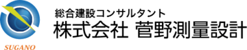株式会社菅野測量設計